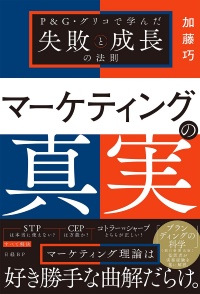 2026年6月29日発刊の『マーケティングの真実 P&G・グリコで学んだ失敗と成長の法則』