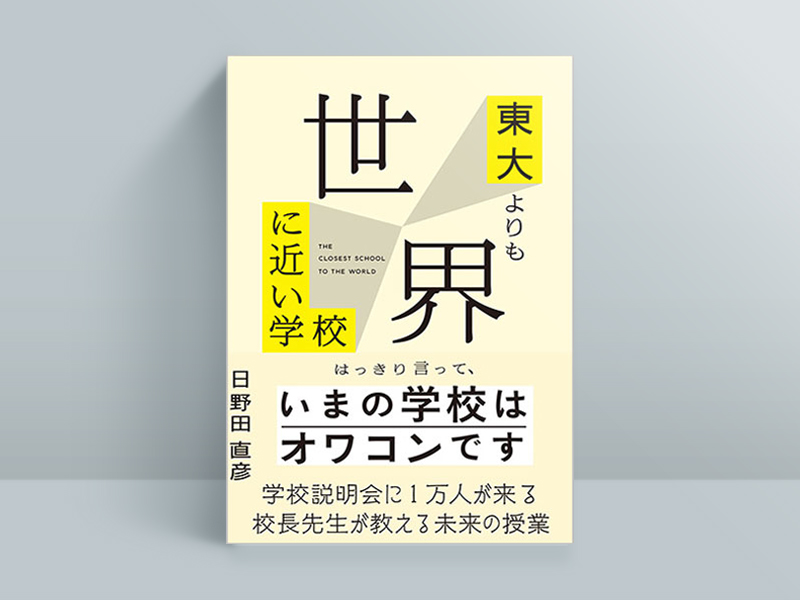 日野田直彦先生の著書『東大よりも世界に近い学校』(TAC出版)。キャッチコピーは「はっきり言って、いまの学校はオワコンです」