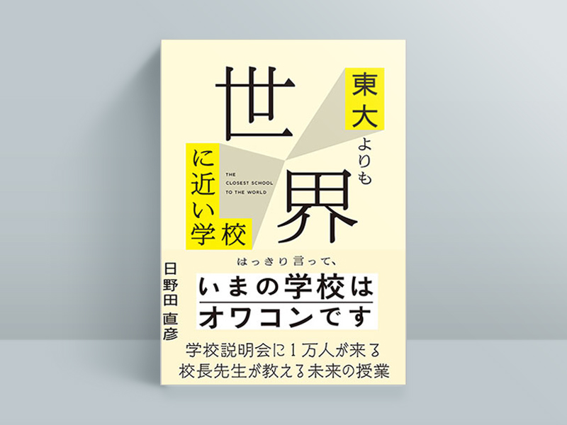 ドラゴン桜に学ぶ「知性と個性」の優先順位 頭がいい人の育ち方 | 日経