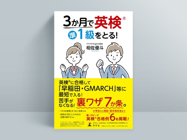 相佐優斗さんの著書『3か月で英検準1級をとる!』(幻冬舎)