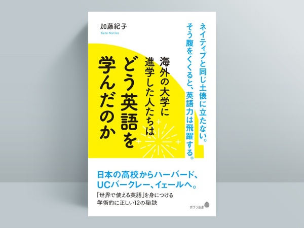 『海外の大学に進学した人たちはどう英語を学んだのか』(ポプラ新書)