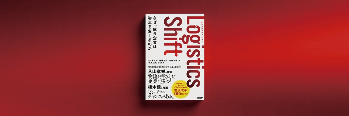 昭和のまま”の物流現場に危機感、変革推進するHacobu誕生の背景 | 日経 昭和のまま”の物流現場に危機感、変革推進するHacobu誕生の背景 | 日経