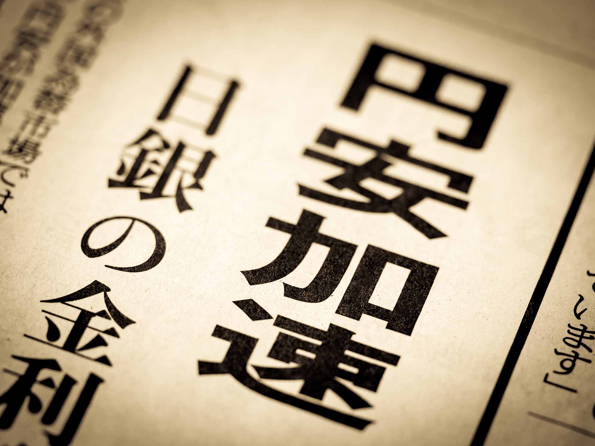 円安が加速している（写真：moonrise／stock.adobe.com）