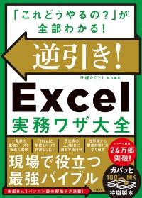 『逆引き!Excel実務ワザ大全』 『逆引き!Excel実務ワザ大全』