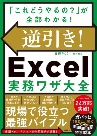 『逆引き！Excel実務ワザ大全』