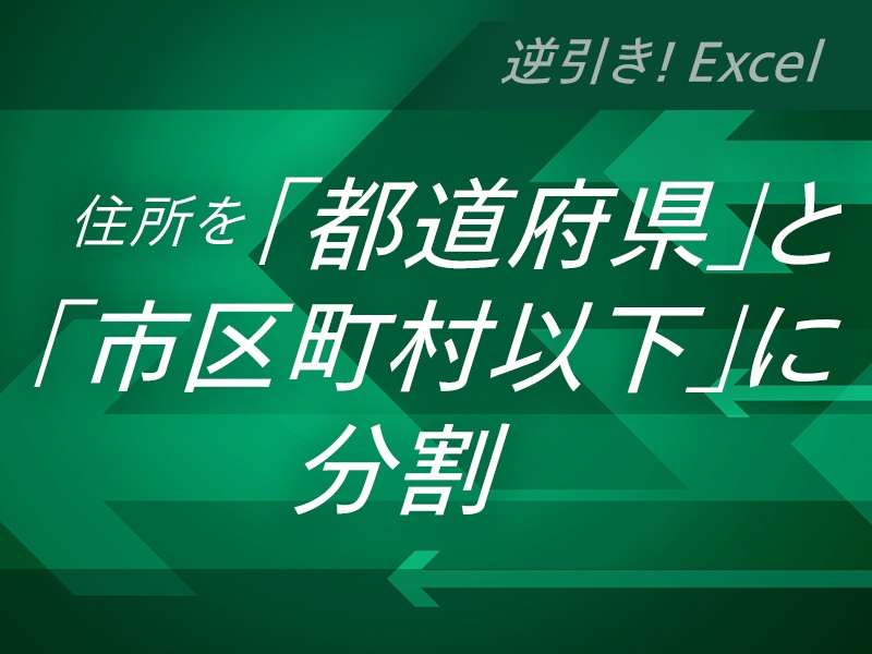 Excelで住所を 都道府県 と 市区町村以下 に分割 日経bookプラス Excelで住所を 都道府県 と 市区町村以下 に分割 日経bookプラス