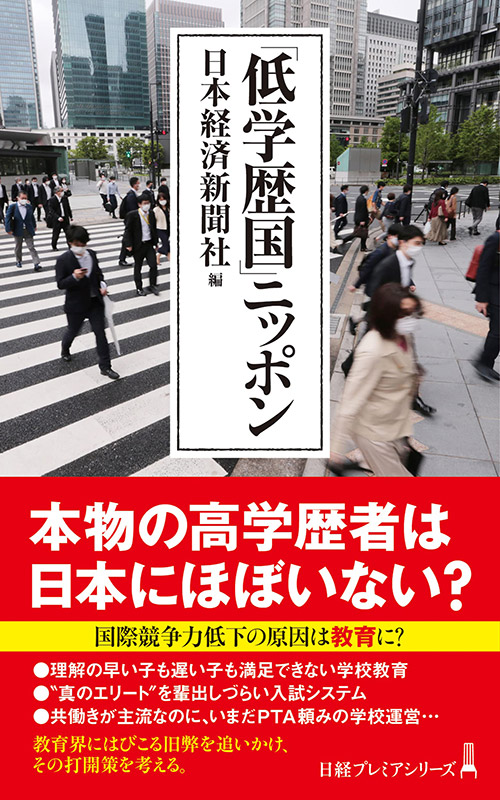 『「低学歴国」ニッポン』