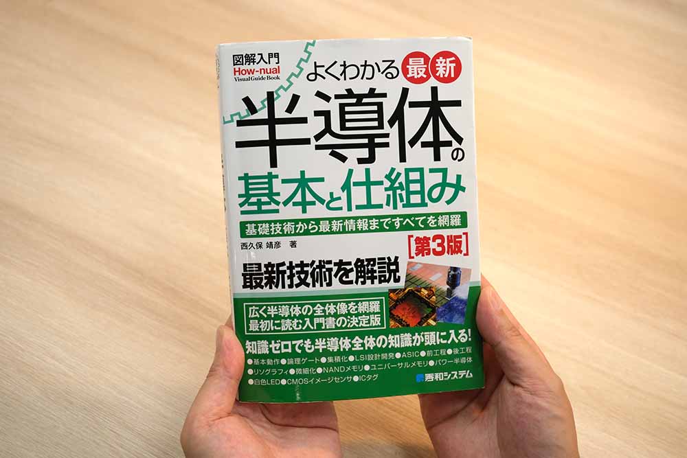 石橋記者が半導体の取材を始める際に最初に買った『図解入門　よくわかる最新半導体の基本と仕組み［第3版］』（秀和システム新社）。半導体の基本を図解で学べる。画像クリックでAmazonページへ