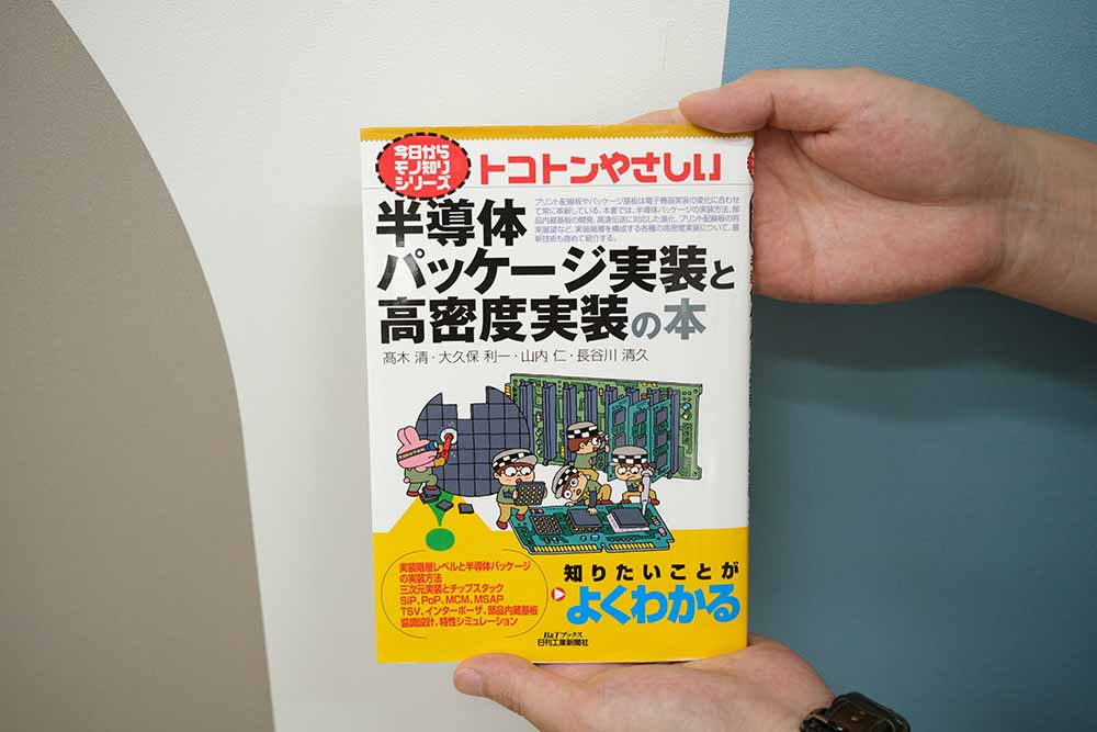 石橋記者が半導体製造の後工程を学ぶにあたって参考にした『トコトンやさしい半導体パッケージ実装と高密度実装の本』（日刊工業新聞社）。画像クリックでAmazonページへ
