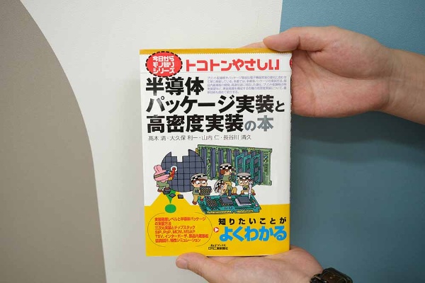 石橋記者が半導体製造の後工程を学ぶにあたって参考にした『トコトンやさしい半導体パッケージ実装と高密度実装の本』(日刊工業新聞社)。画像クリックでAmazonページへ 石橋記者が半導体製造の後工程を学ぶにあたって参考にした『トコトンやさしい半導体パッケージ実装と高密度実装の本』(日刊工業新聞社)。画像クリックでAmazonページへ