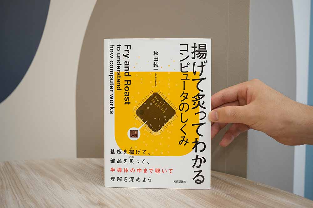半導体の基板を揚げることで半導体の中の部品を分解し、解説する『揚げて炙ってわかるコンピュータのしくみ』（技術評論社）。久保田記者お薦めの1冊。画像クリックでAmazonページへ