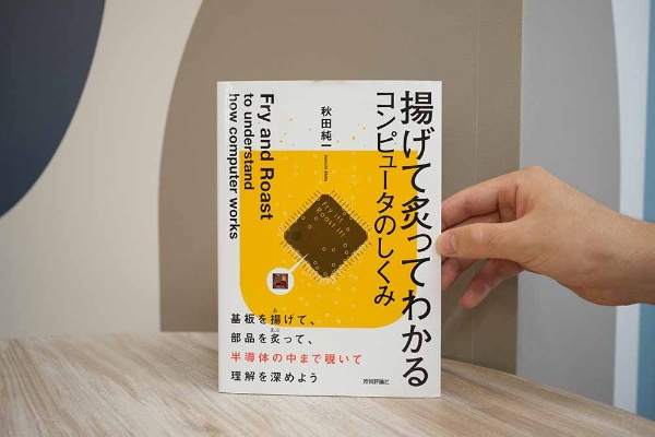 半導体の基板を揚げることで半導体の中の部品を分解し、解説する『揚げて炙ってわかるコンピュータのしくみ』(技術評論社)。久保田記者お薦めの1冊。画像クリックでAmazonページへ 半導体の基板を揚げることで半導体の中の部品を分解し、解説する『揚げて炙ってわかるコンピュータのしくみ』(技術評論社)。久保田記者お薦めの1冊。画像クリックでAmazonページへ