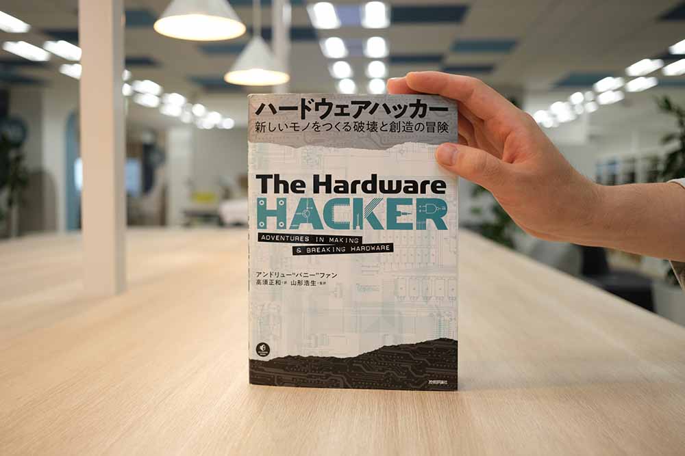 久保田記者がお薦めする『ハードウェアハッカー　新しいモノをつくる破壊と創造の冒険』（技術評論社）。世界のイノベーションの中心地の一つでもある中国・深圳のものづくりやビジネスの仕組み、ニセモノ製品の裏側などを知れる。画像クリックでAmazonページへ