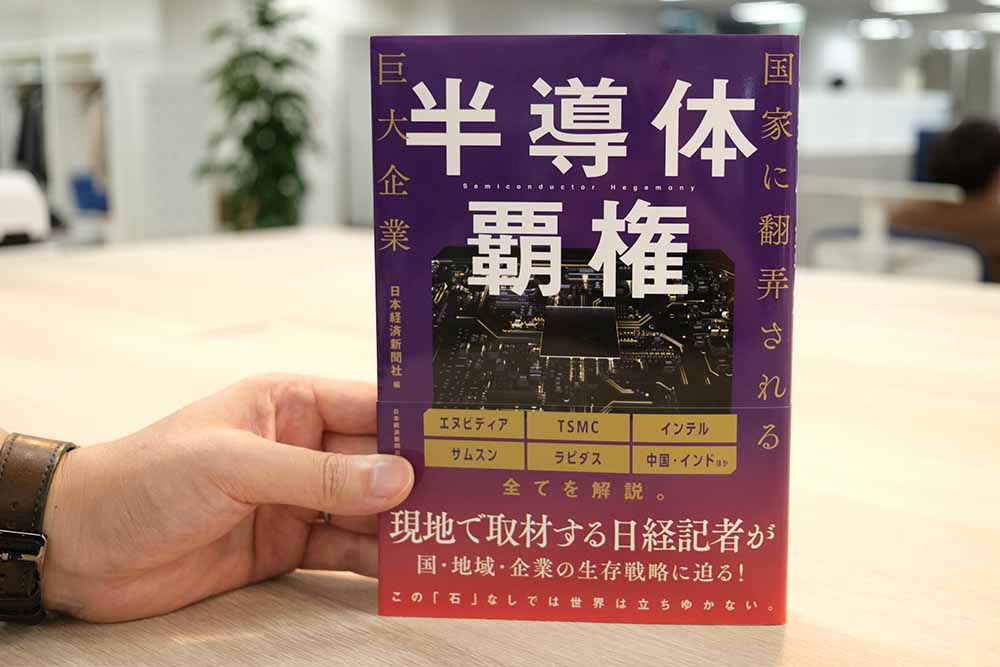 石橋記者がお薦めする『半導体覇権　国家に翻弄される巨大企業』（日本経済新聞出版）。シリコンバレーや台北、北京、ソウルに駐在する記者や日本で半導体業界を追う記者らが取材し、業界の動向を明らかにした1冊。画像クリックでAmazonページへ