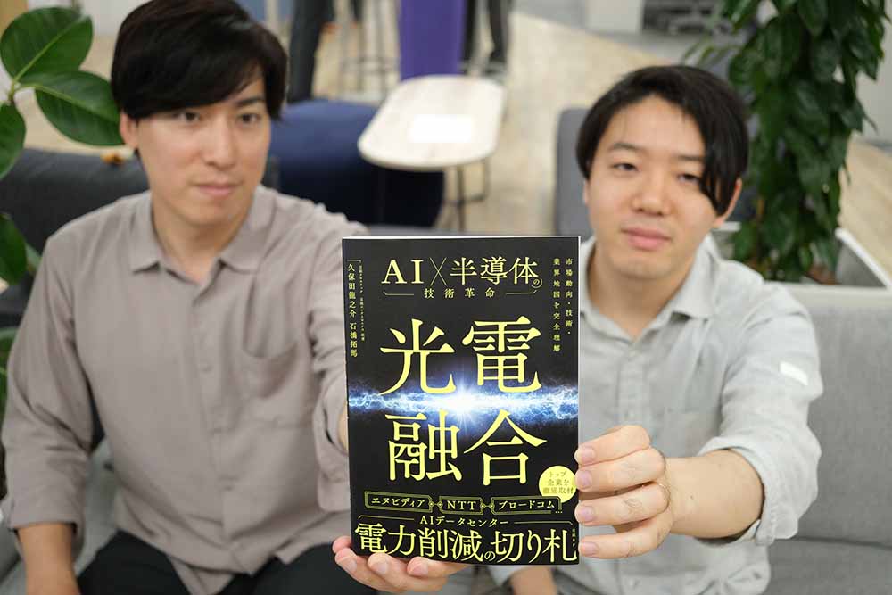 石橋記者と久保田記者が執筆した『光電融合　AI×半導体の技術革命』。画像クリックでAmazonページへ