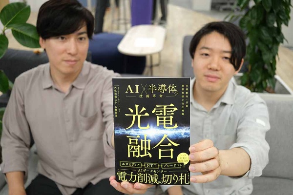 石橋記者と久保田記者が執筆した『光電融合 AI×半導体の技術革命』。画像クリックでAmazonページへ 石橋記者と久保田記者が執筆した『光電融合 AI×半導体の技術革命』。画像クリックでAmazonページへ