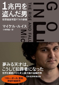 『1兆円を盗んだ男 仮想通貨帝国FTXの崩壊』 『1兆円を盗んだ男 仮想通貨帝国FTXの崩壊』