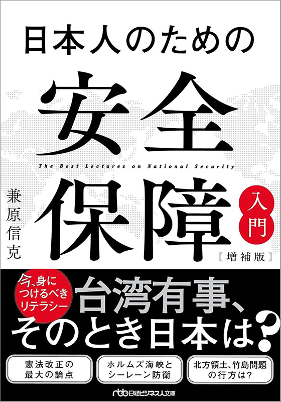 日経ビジネス人文庫『日本人のための安全保障入門【増補版】』
