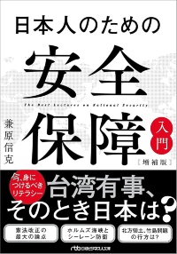 日経ビジネス人文庫『日本人のための安全保障入門【増補版】』 日経ビジネス人文庫『日本人のための安全保障入門【増補版】』