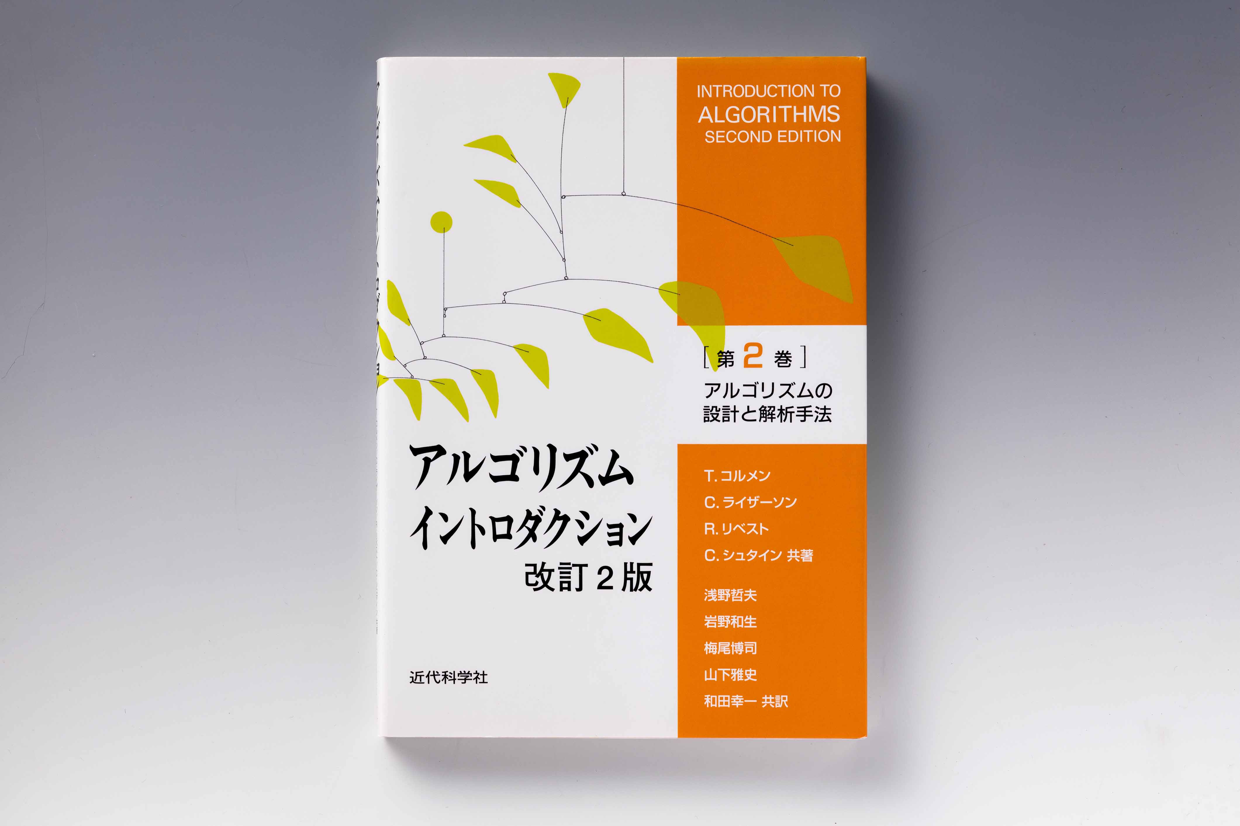 『アルゴリズム イントロダクション』（T.コルメン、C.ライザーソン、R.リベスト、C.シュタイン共著、浅野哲夫、岩野和生、梅尾博司、山下雅史、和田幸一共訳、近代科学社）