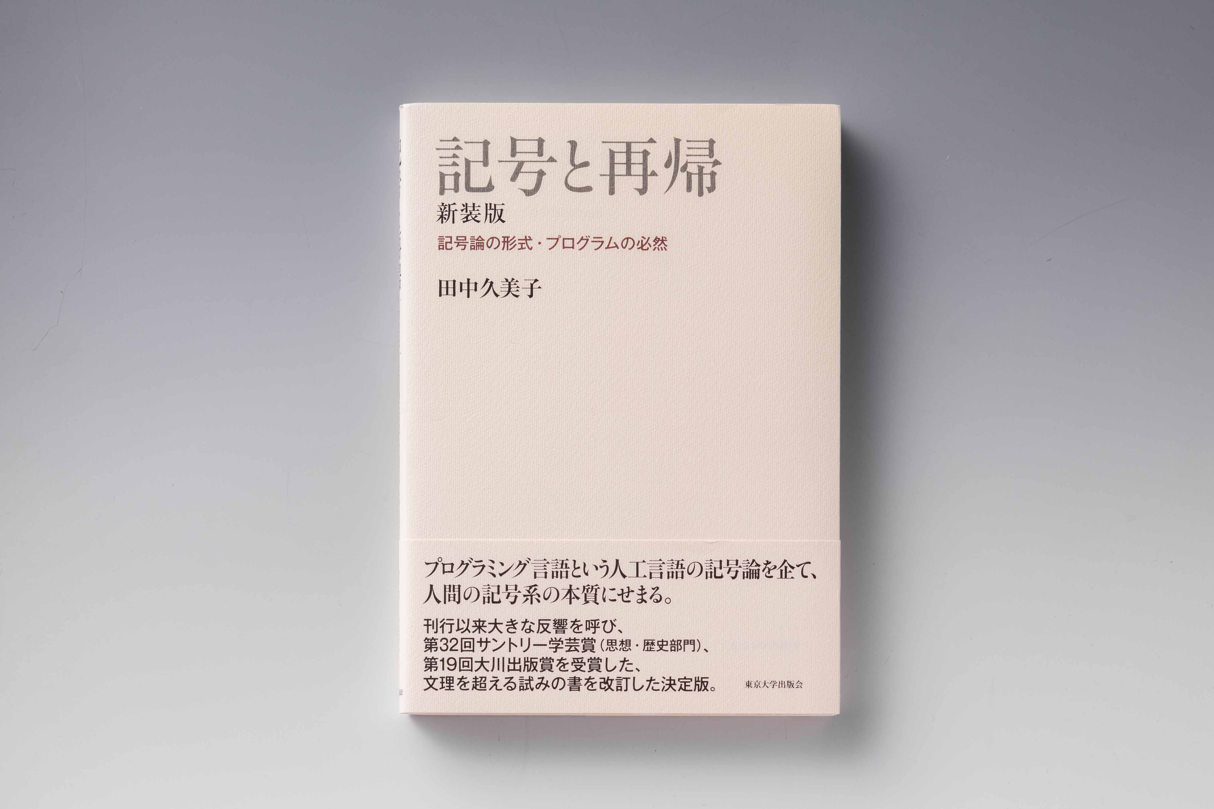 『記号と再帰（新装版） 記号論の形式・プログラムの必然』（田中久美子、東京大学出版会）