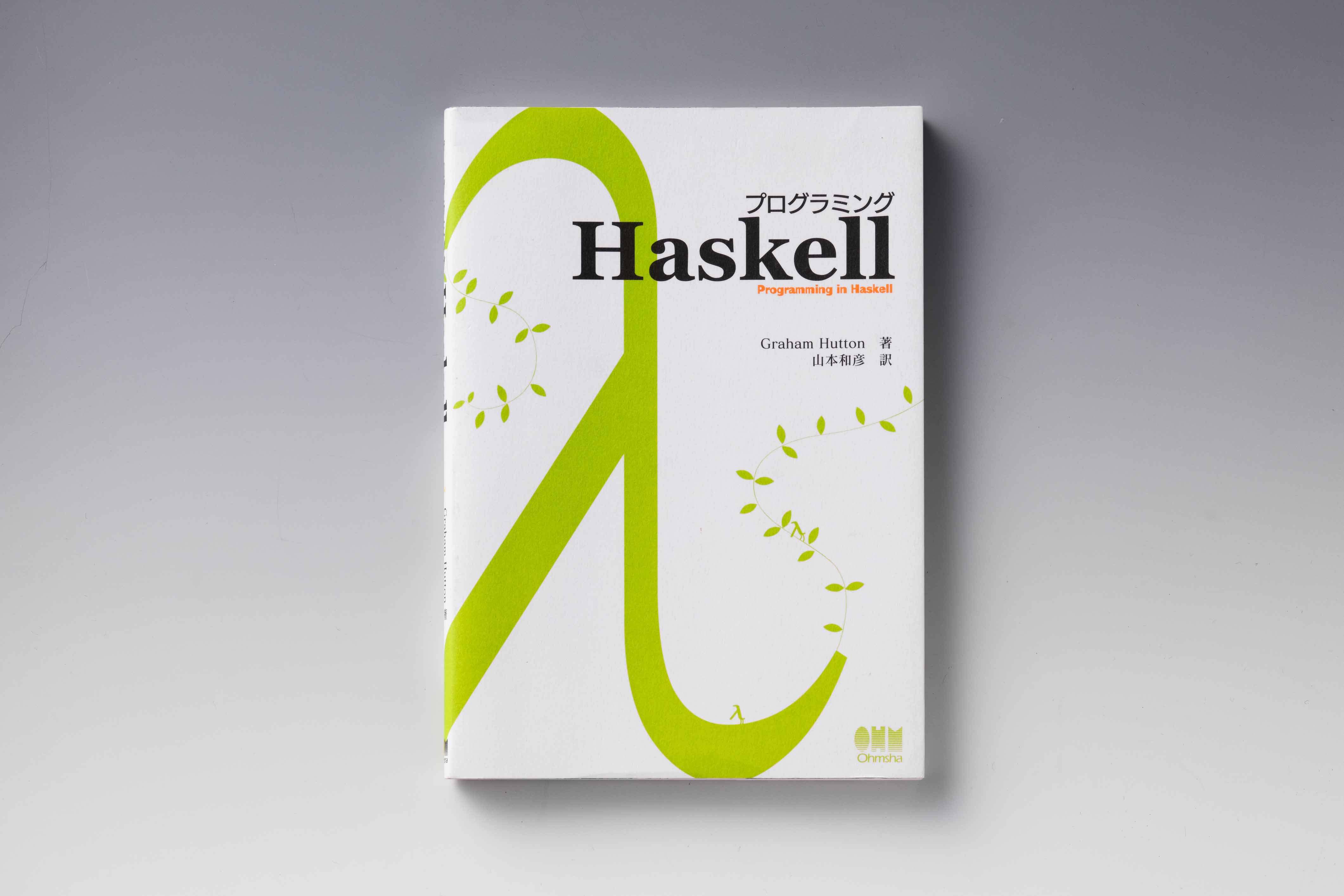 『プログラミングHaskell』（Graham Hutton著、山本和彦訳、オーム社）