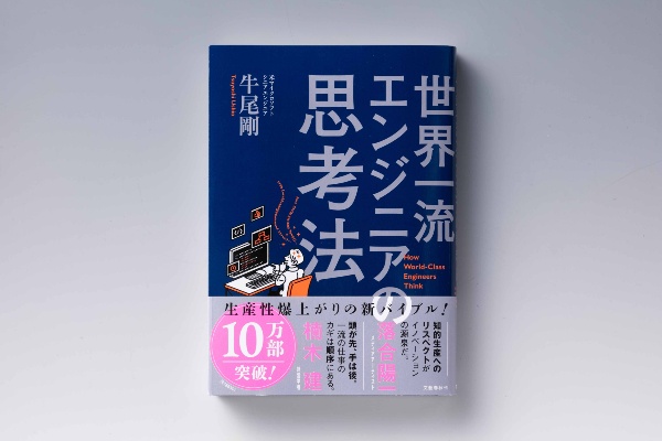 『世界一流エンジニアの思考法』(牛尾剛著、文藝春秋)