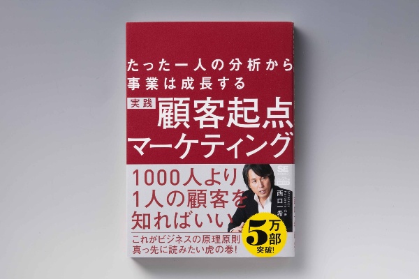 『たった一人の分析から事業は成長する 実践顧客起点マーケティング』(西口一希著、翔泳社)