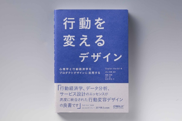 『行動を変えるデザイン』(Stephen Wendel著、武山政直監訳、相島雅樹・反中望・松村草也訳、オライリー・ジャパン)