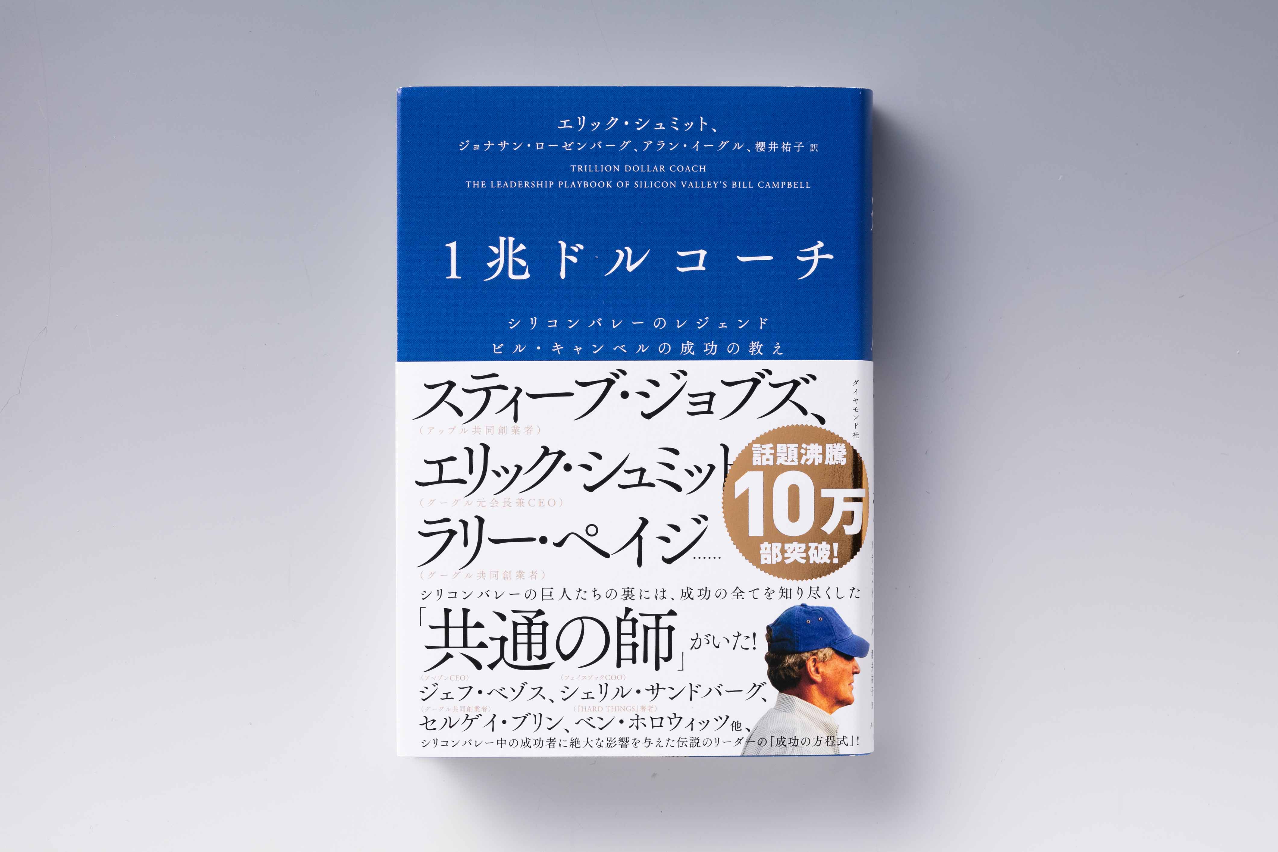 『1兆ドルコーチ』（エリック・シュミット、ジョナサン・ローゼンバーグ、アラン・イーグル著、櫻井祐子訳、ダイヤモンド社）