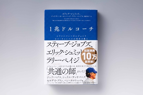 『1兆ドルコーチ』(エリック・シュミット、ジョナサン・ローゼンバーグ、アラン・イーグル著、櫻井祐子訳、ダイヤモンド社)