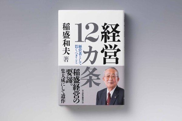 『経営12カ条――経営者として貫くべきこと』(稲盛和夫著、日本経済新聞出版)