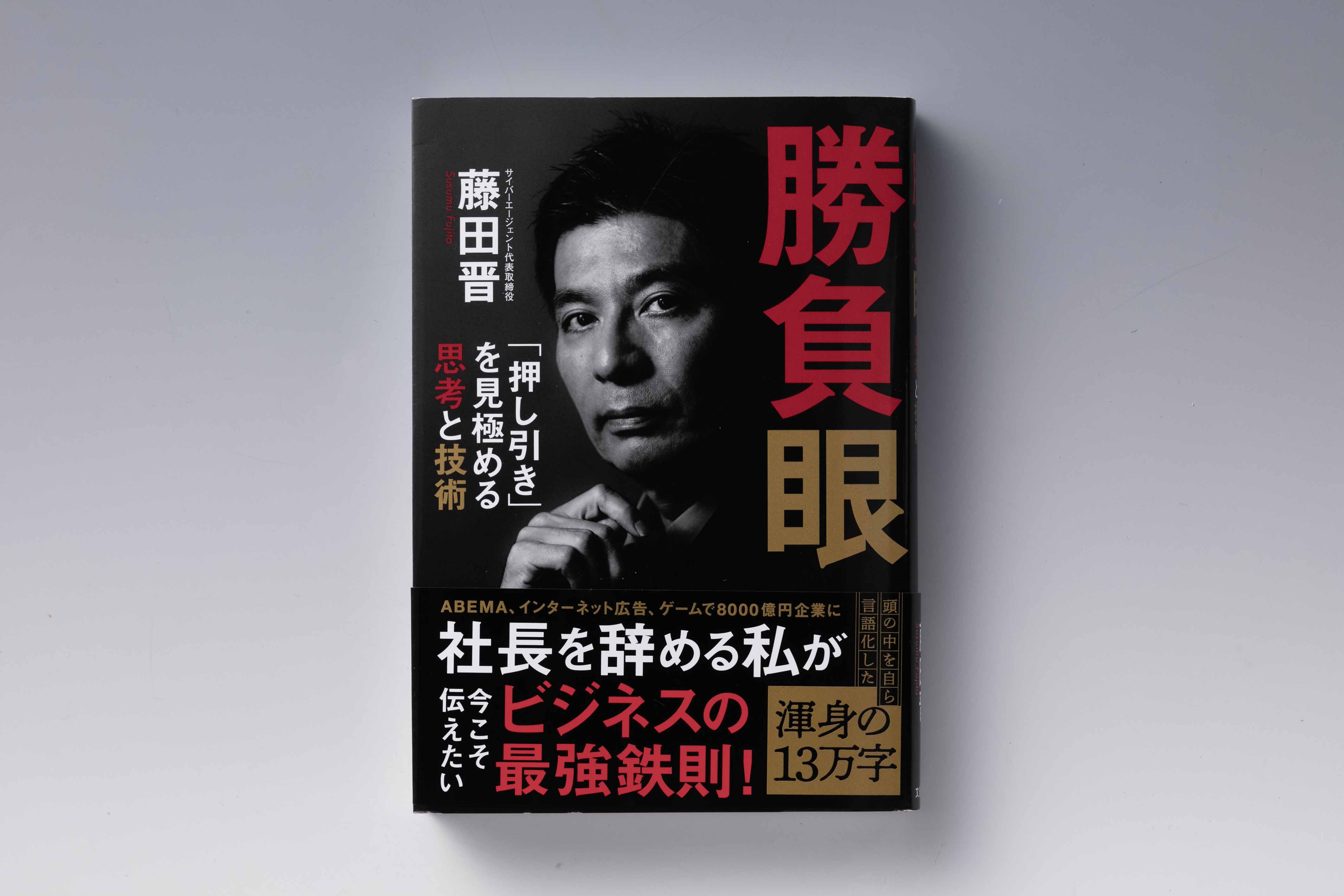 『勝負眼――「押し引き」を見極める思考と技術』(藤田晋著、文芸春秋)
