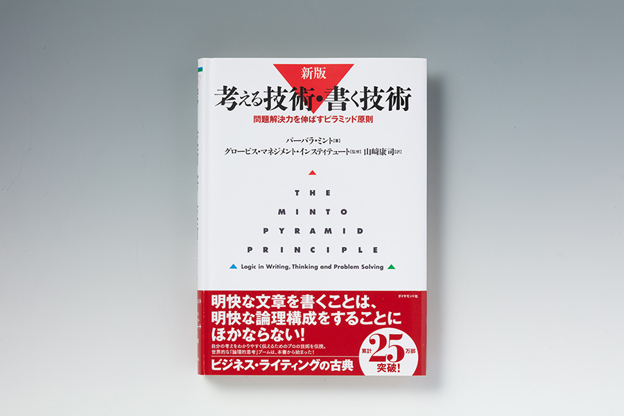 『［新版］考える技術・書く技術』（バーバラ・ミント著、ダイヤモンド社）