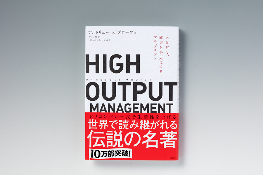『HIGH OUTPUT MANAGEMENT』（アンドリュー・S・グローブ著、日経BP）