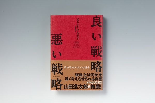 『良い戦略、悪い戦略』(リチャード・P・ルメルト著、日経BP・日本経済新聞出版) 『良い戦略、悪い戦略』(リチャード・P・ルメルト著、日経BP・日本経済新聞出版)