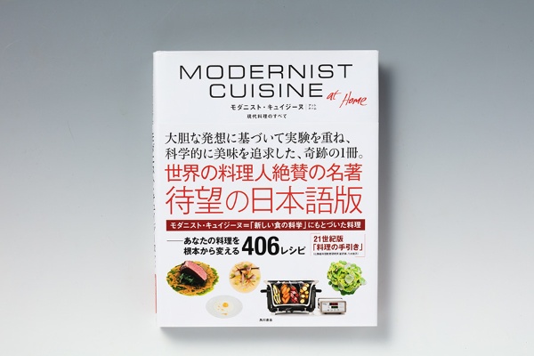 『Modernist Cuisine at Home 現代料理のすべて』(ネイサン・マイアーボールド著、KADOKAWA)
