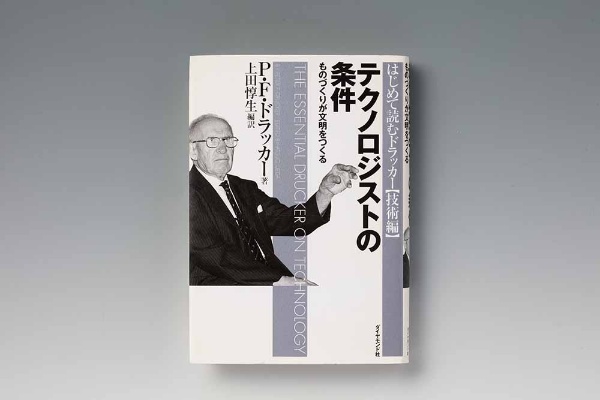 『テクノロジストの条件 ものづくりが文明をつくる』(P.F.ドラッカー著、上田惇生編訳、ダイヤモンド社) 『テクノロジストの条件 ものづくりが文明をつくる』(P.F.ドラッカー著、上田惇生編訳、ダイヤモンド社)