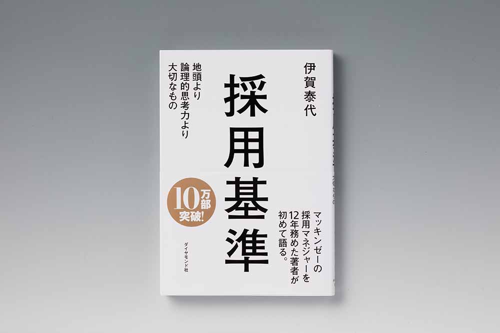 『採用基準　地頭より論理的思考力より大切なもの』（伊賀泰代著、ダイヤモンド社）