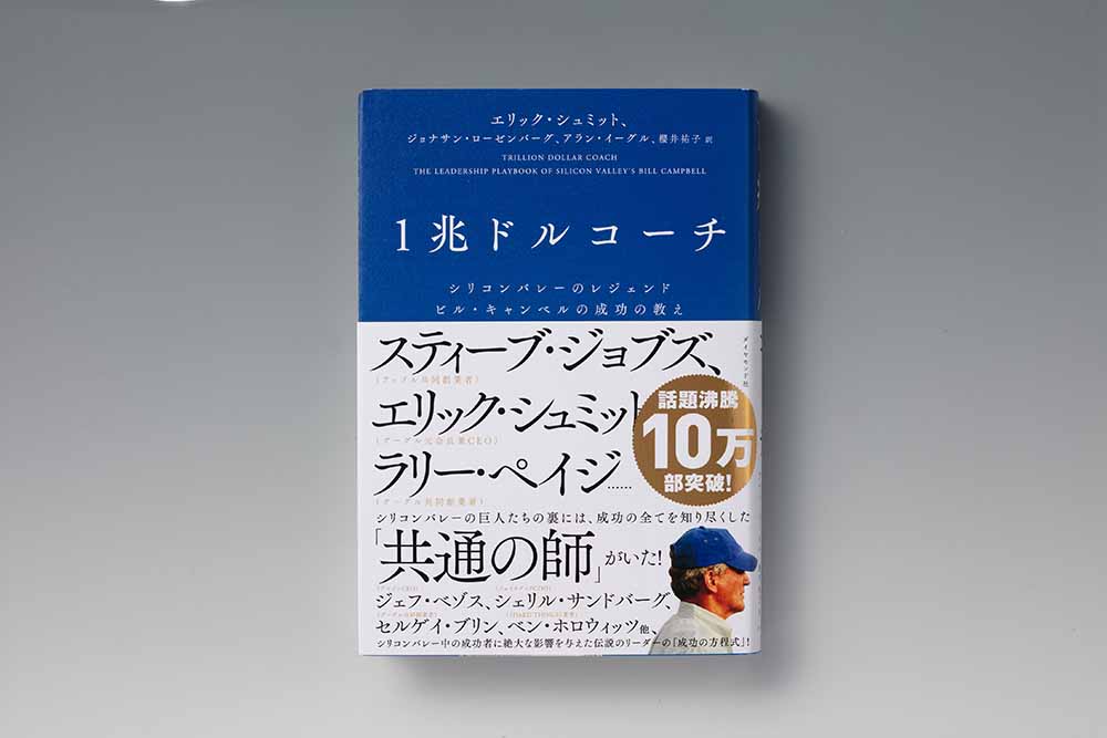 『1兆ドルコーチ シリコンバレーのレジェンド ビル・キャンベルの成功の教え』（エリック・シュミット、ジョナサン・ローゼンバーグ、アラン・イーグル著、櫻井祐子訳、ダイヤモンド社）