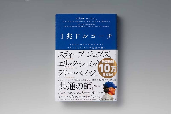 『1兆ドルコーチ シリコンバレーのレジェンド ビル・キャンベルの成功の教え』(エリック・シュミット、ジョナサン・ローゼンバーグ、アラン・イーグル著、櫻井祐子訳、ダイヤモンド社) 『1兆ドルコーチ シリコンバレーのレジェンド ビル・キャンベルの成功の教え』(エリック・シュミット、ジョナサン・ローゼンバーグ、アラン・イーグル著、櫻井祐子訳、ダイヤモンド社)