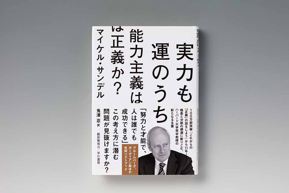 『実力も運のうち　能力主義は正義か？』（マイケル・サンデル著、鬼澤忍訳、早川書房）