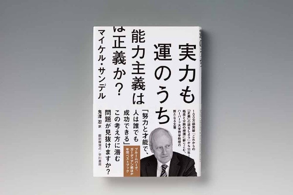 『実力も運のうち 能力主義は正義か?』(マイケル・サンデル著、鬼澤忍訳、早川書房) 『実力も運のうち 能力主義は正義か?』(マイケル・サンデル著、鬼澤忍訳、早川書房)