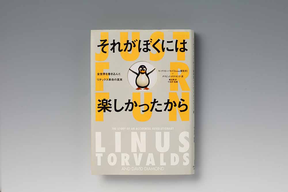 『それがぼくには楽しかったから　全世界を巻き込んだリナックス革命の真実』（リーナス・トーバルズ、デイビッド・ダイヤモンド著、風見潤訳、中島洋監修、小学館集英社プロダクション）