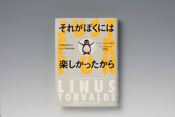 『それがぼくには楽しかったから 全世界を巻き込んだリナックス革命の真実』(リーナス・トーバルズ、デイビッド・ダイヤモンド著、風見潤訳、中島洋監修、小学館集英社プロダクション) 『それがぼくには楽しかったから 全世界を巻き込んだリナックス革命の真実』(リーナス・トーバルズ、デイビッド・ダイヤモンド著、風見潤訳、中島洋監修、小学館集英社プロダクション)