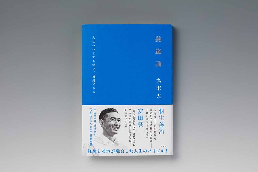 『熟達論　人はいつまでも学び、成長できる』（為末大著、新潮社）