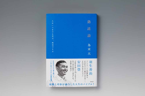 『熟達論 人はいつまでも学び、成長できる』(為末大著、新潮社) 『熟達論 人はいつまでも学び、成長できる』(為末大著、新潮社)