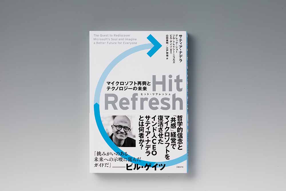 『Hit Refresh（ヒット・リフレッシュ）　マイクロソフト再興とテクノロジーの未来』（サティア・ナデラ、グレッグ・ショー、ジル・トレイシー・ニコルズ著、山田美明、江戸伸禎訳、日経BP）