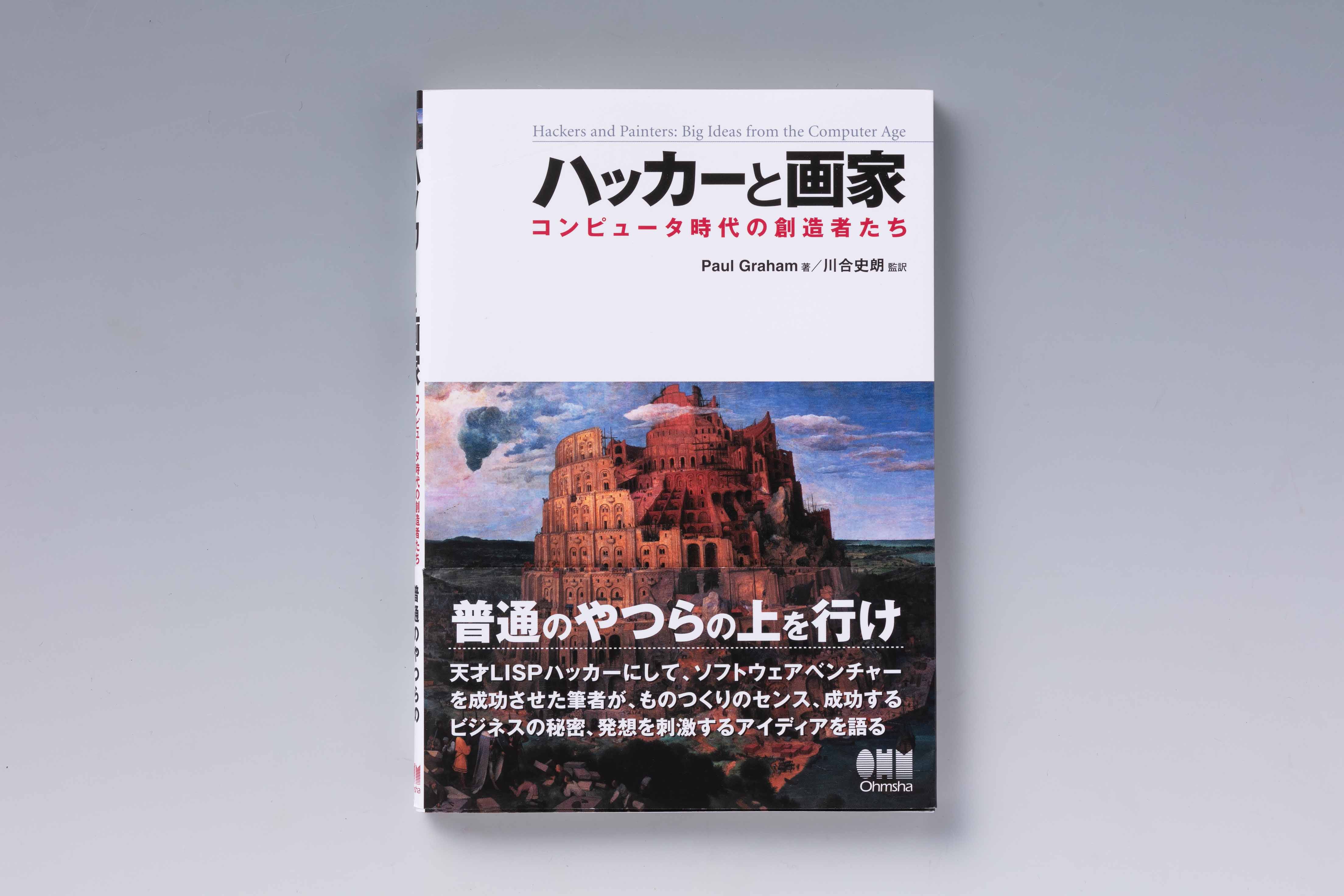 『ハッカーと画家　コンピュータ時代の創造者たち』（ポール・グレアム著、川合史朗監訳、オーム社）