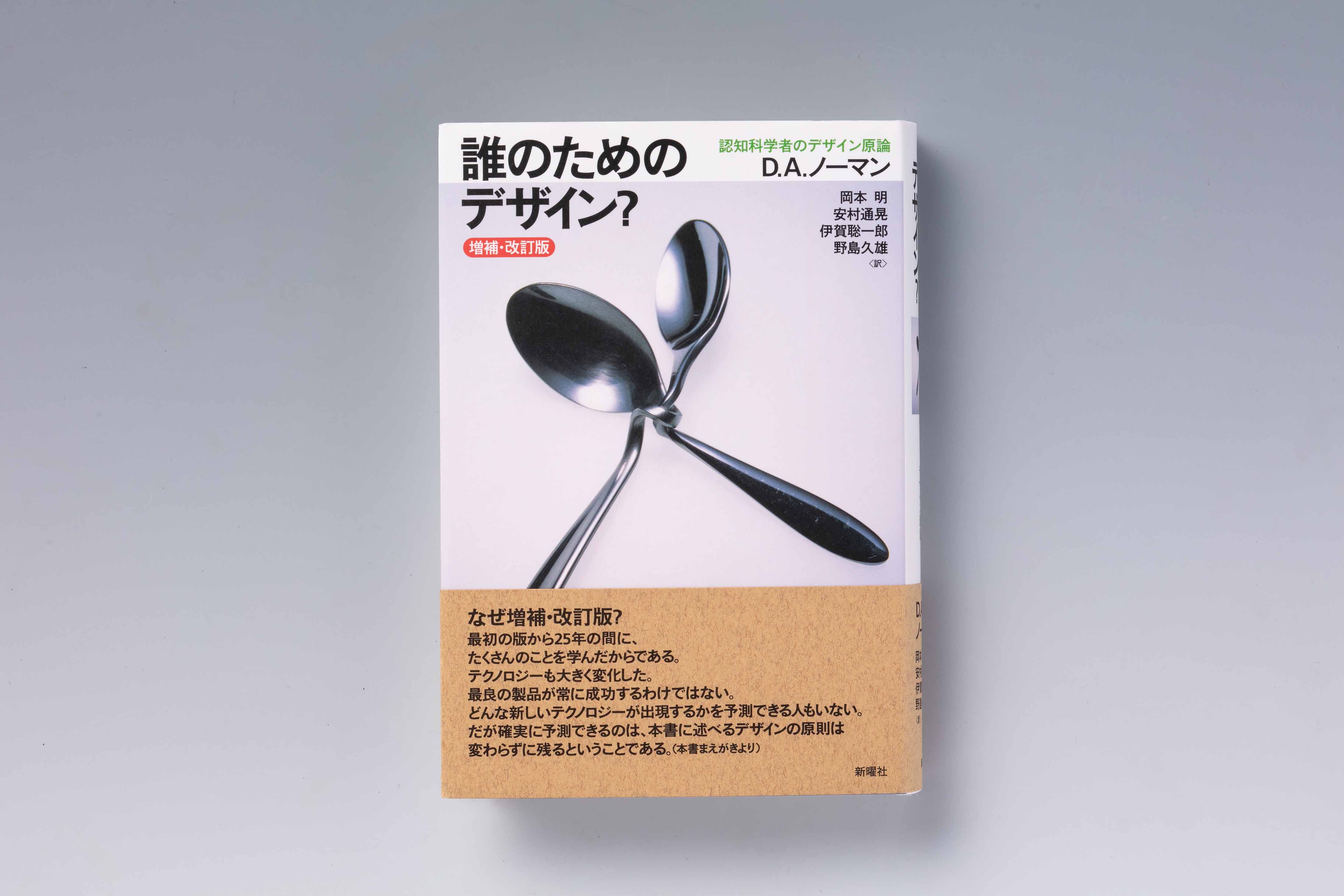 『誰のためのデザイン？（増補・改訂版）』（D.A.ノーマン著、岡本明・安村通晃・伊賀聡一郎・野島久雄訳、新曜社）